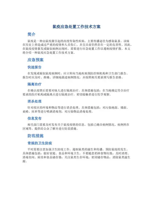 鼠疫应急处置工作技术方案
