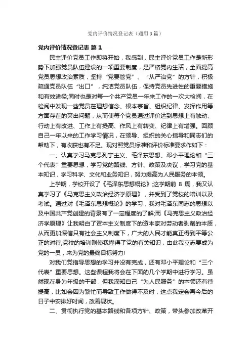 党内评价情况登记表（通用3篇）