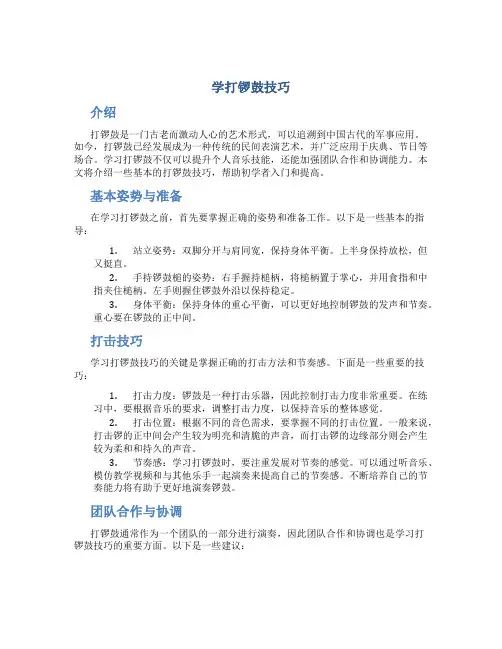 学打锣鼓技巧