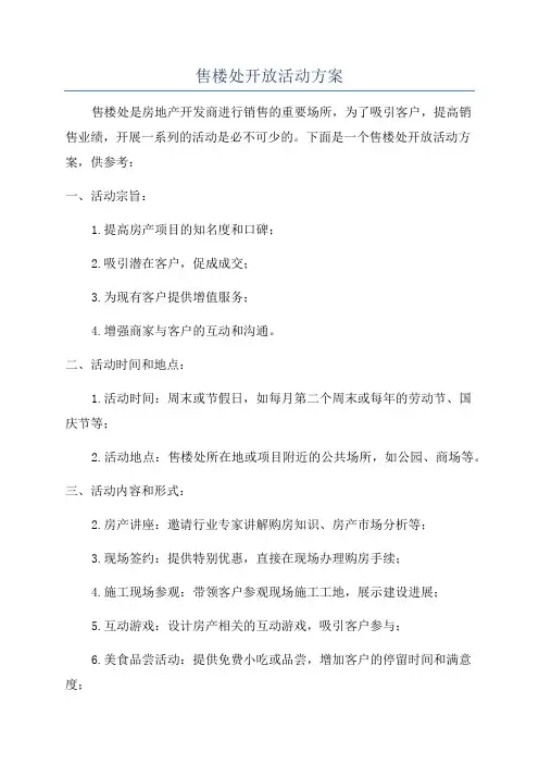售楼处开放活动方案