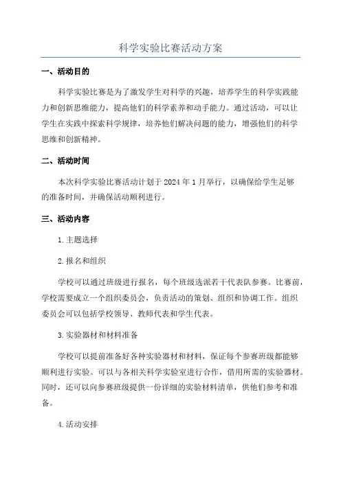 科学实验比赛活动方案