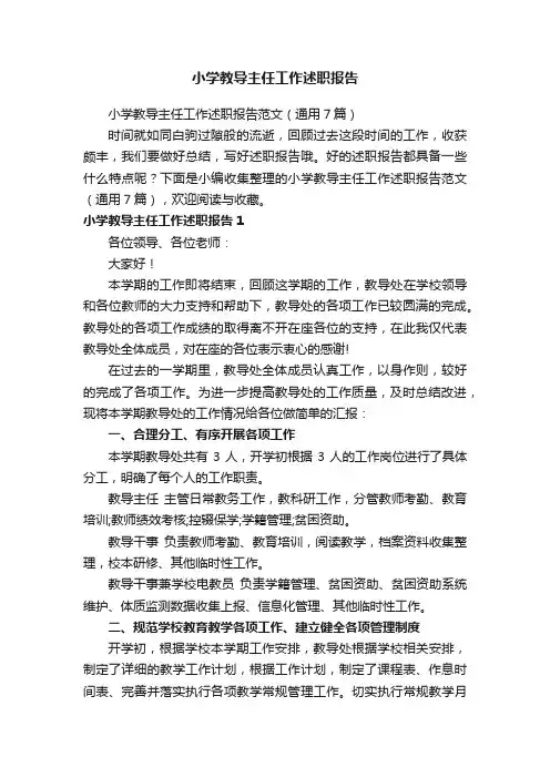 小学教导主任工作述职报告范文（通用7篇）