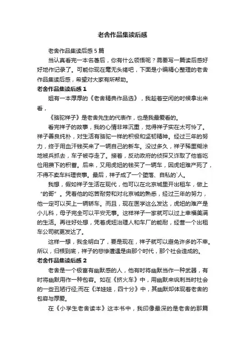 老舍作品集读后感5篇