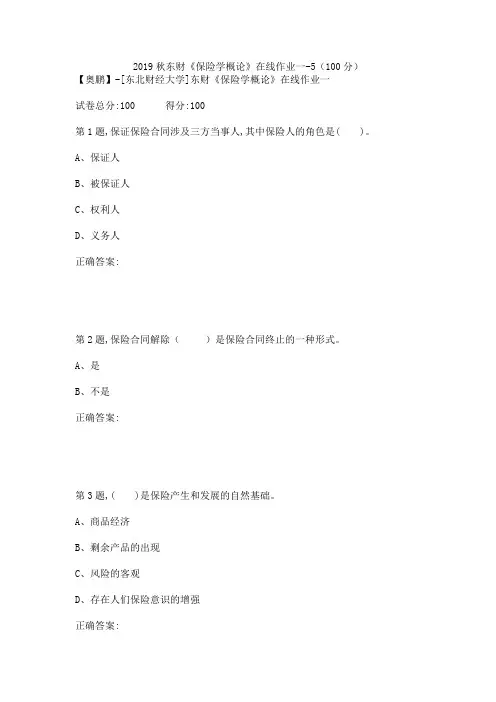 2019秋东财《保险学概论》在线作业一-5(100分)