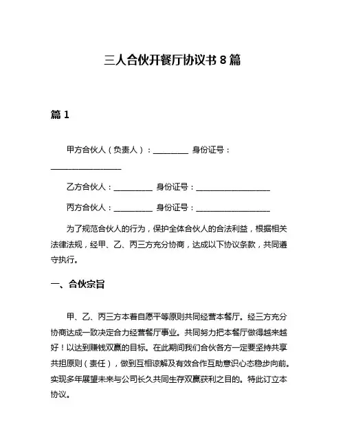三人合伙开餐厅协议书8篇