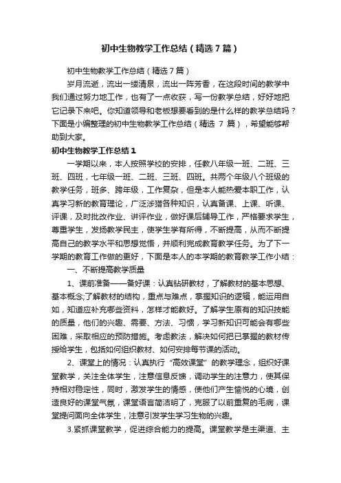 初中生物教学工作总结（精选7篇）