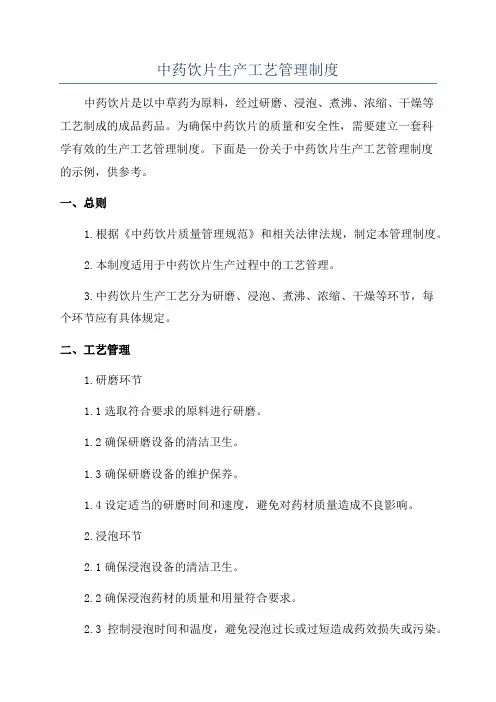 中药饮片生产工艺管理制度