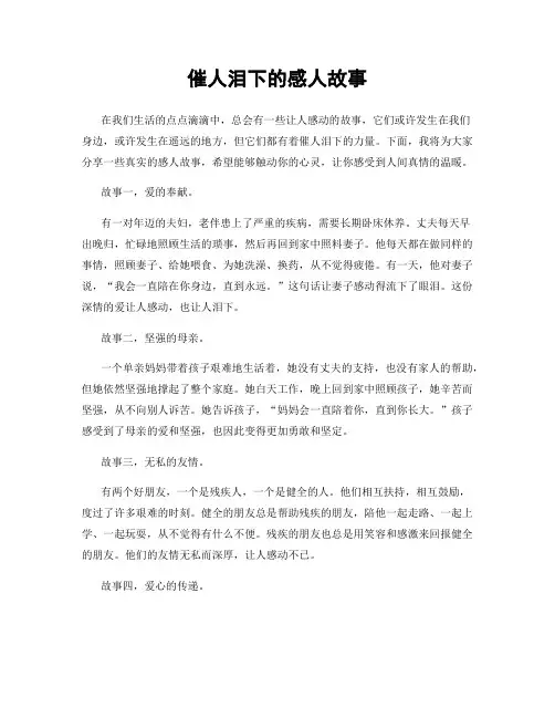 催人泪下的感人故事