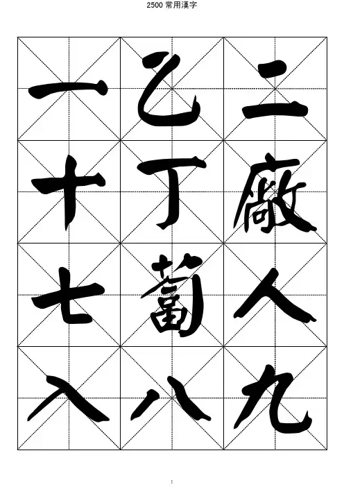 2500常用汉字-颜体书法字帖
