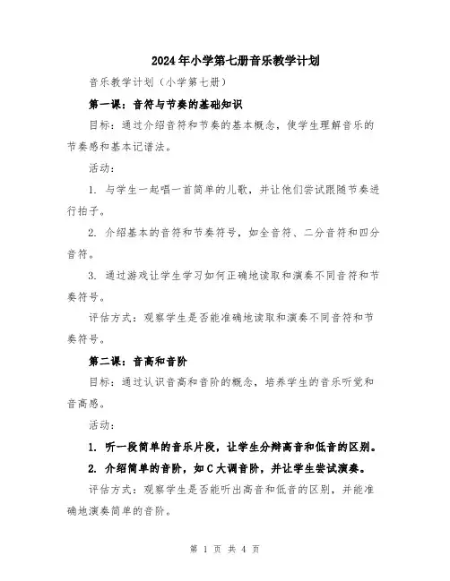 2024年小学第七册音乐教学计划