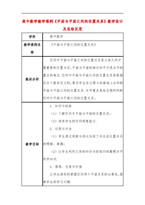 高中数学教学课例《平面与平面之间的位置关系》课程思政核心素养教学设计及总结反思