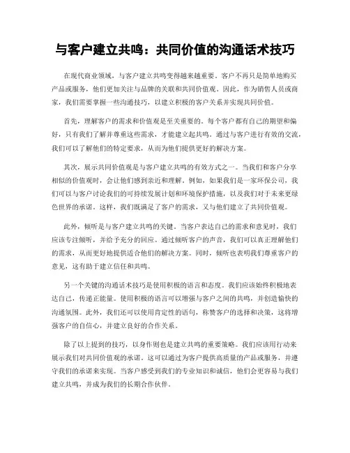 与客户建立共鸣：共同价值的沟通话术技巧