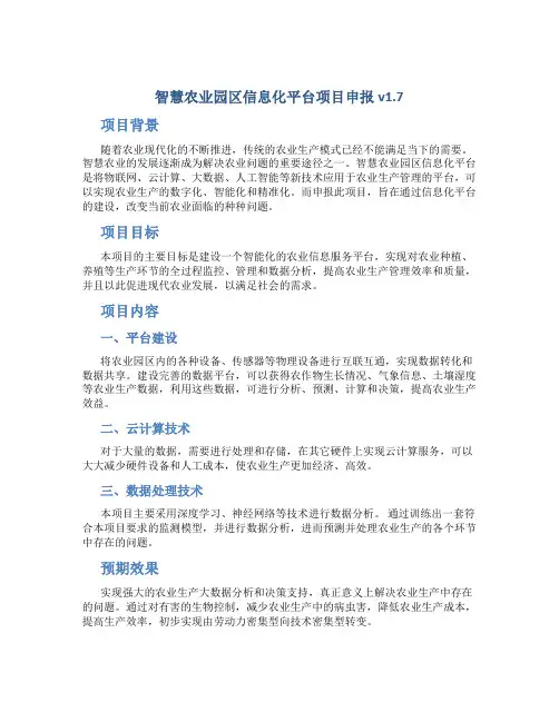 智慧农业园区信息化平台项目申报v1.7