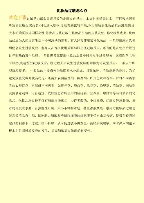 化妆品过敏怎么办
