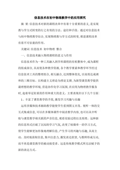 信息技术在初中物理教学中应用