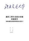 通信工程专业综合实验报告..
