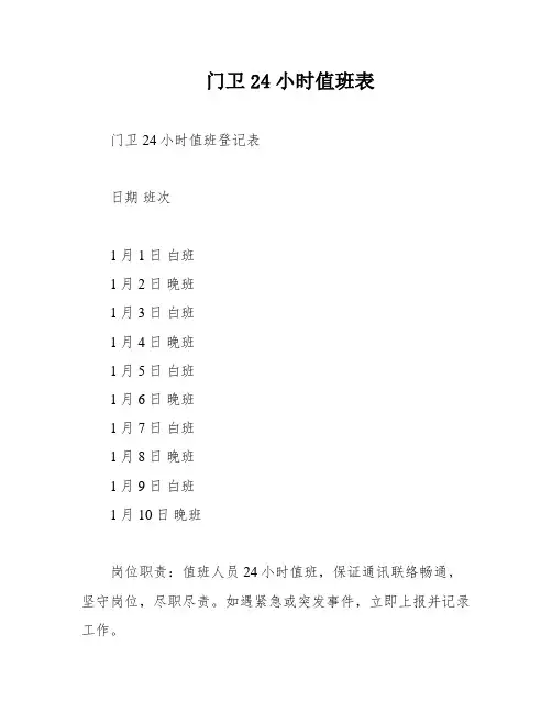 门卫24小时值班表