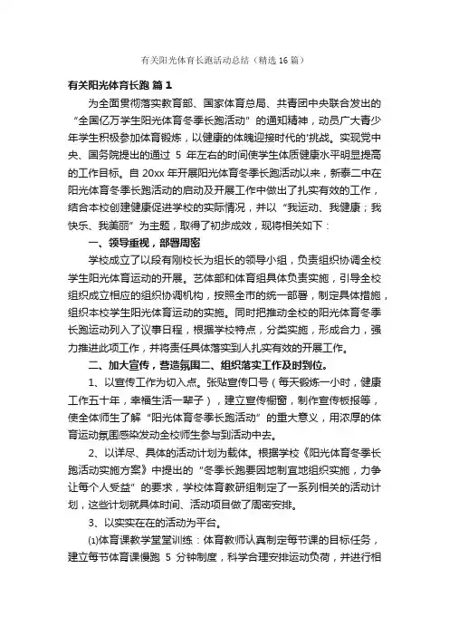 有关阳光体育长跑活动总结（精选16篇）