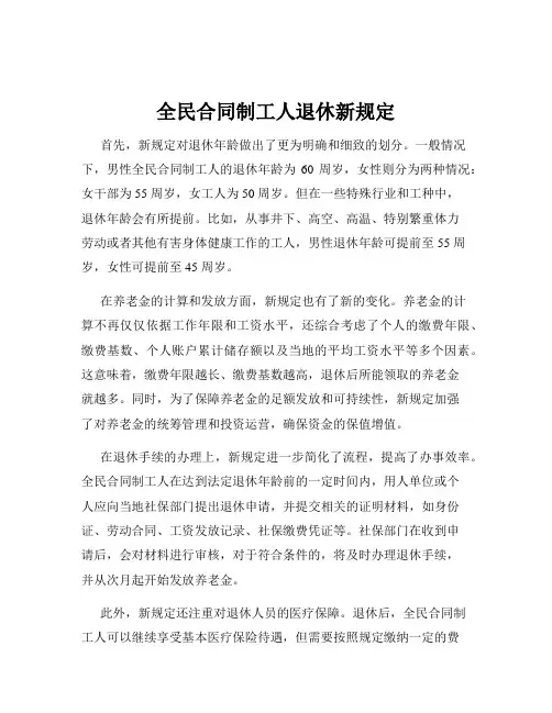 全民合同制工人退休新规定