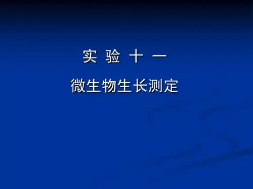 微生物实验 - 合肥工业大学精品课程