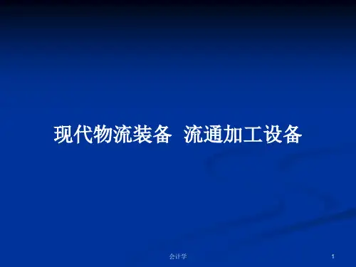 现代物流装备  流通加工设备PPT学习教案
