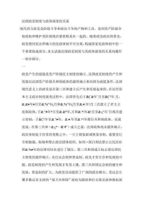 法国政党制度与政体演变的关系