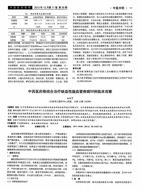 中西医药物结合治疗缺血性脑血管疾病50例临床观察