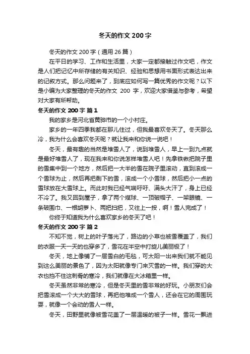 冬天的作文200字（通用26篇）
