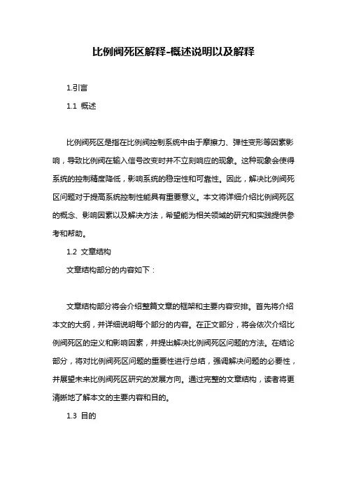 比例阀死区解释-概述说明以及解释