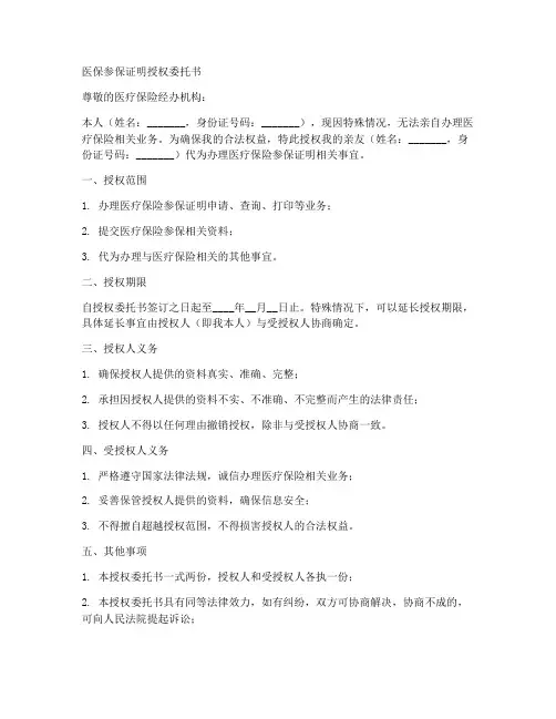 医保参保证明授权委托书