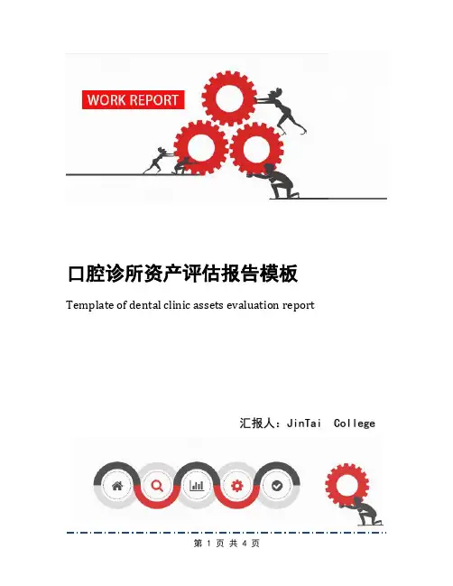 口腔诊所资产评估报告模板