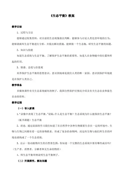 最新苏教版小学科学六年级下册《4.生态平衡》公开课教学设计3