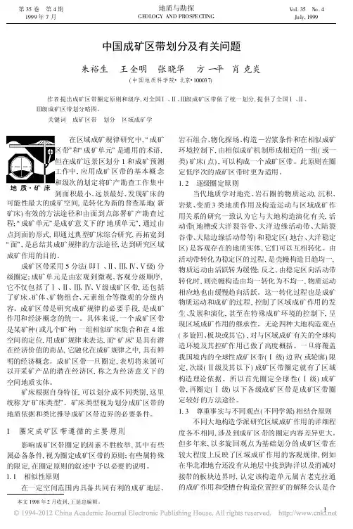 中国成矿区带划分及有关问题