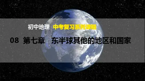 7.8 东半球的其他国家和地区-中考地理总复习备课优质专项课件