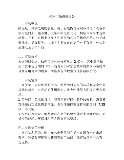 插座市场调研报告