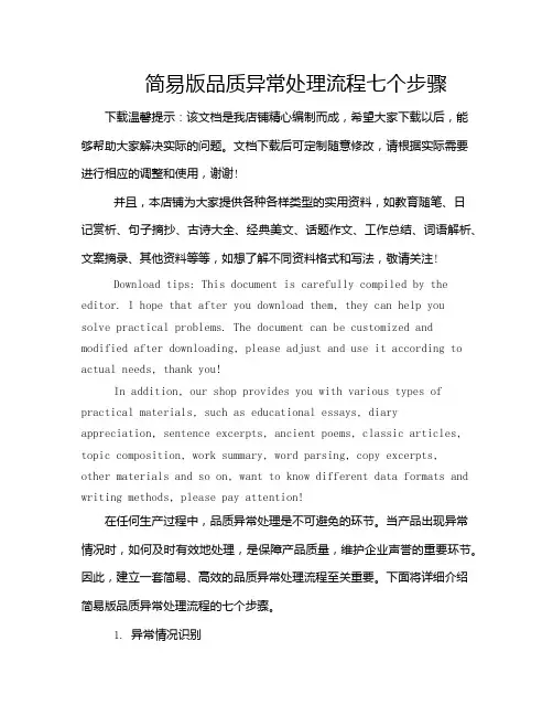简易版品质异常处理流程七个步骤