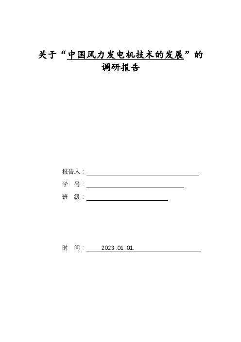 关于“中国风力发电机技术的发展”的调研报告