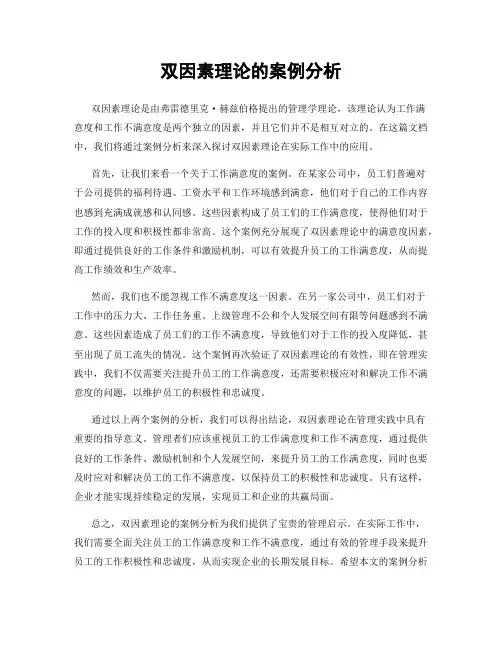 双因素理论的案例分析