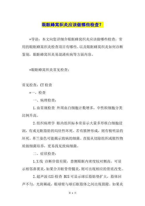 眼眶蜂窝织炎应该做哪些检查？