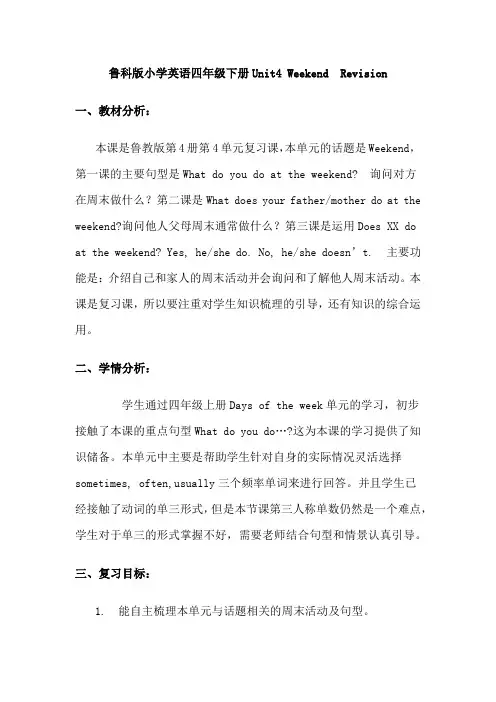 鲁科版小学英语四年级下册Unit4 Weekend Revision教学设计