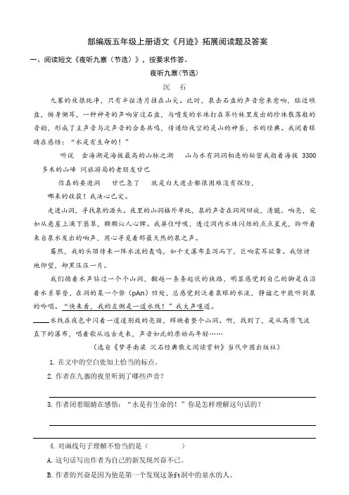 部编版五年级上册语文《月迹》拓展阅读题及答案