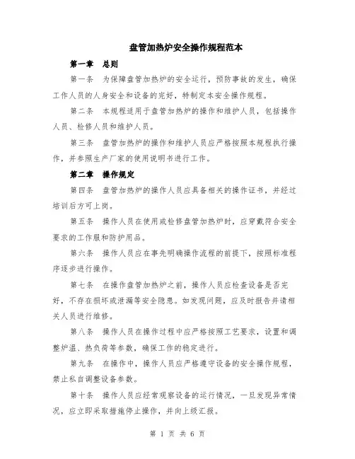 盘管加热炉安全操作规程范本（2篇）