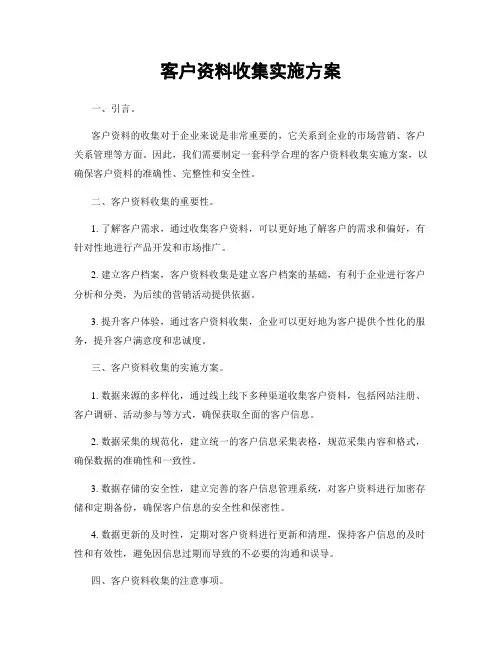 客户资料收集实施方案