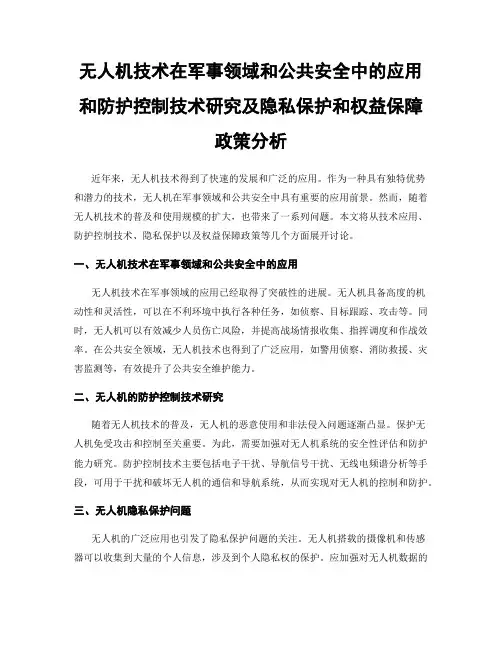 无人机技术在军事领域和公共安全中的应用和防护控制技术研究及隐私保护和权益保障政策分析