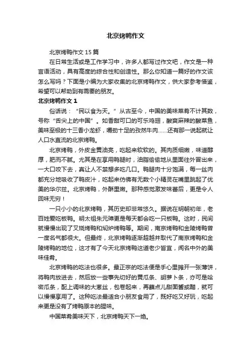 北京烤鸭作文