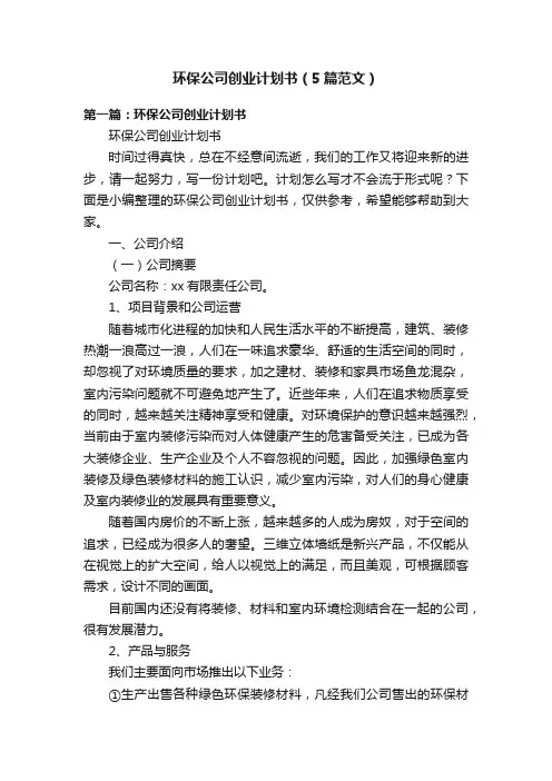 环保公司创业计划书（5篇范文）