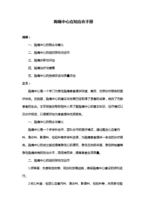 胸痛中心应知应会手册