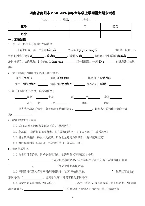 河南省南阳市2023-2024学年六年级上册语文期末测试试卷(含答案)