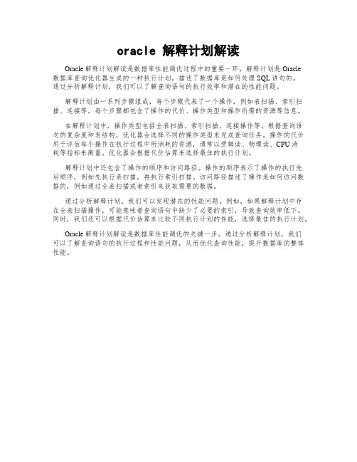 oracle 解释计划解读