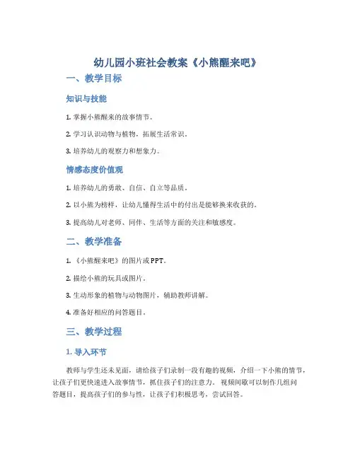 幼儿园小班社会教案《小熊醒来吧》